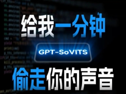 AI声音克隆，给我一分钟偷走你的声音(GPT-SoVITS)-鲲鹏云网创
