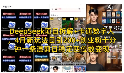 DeepSeek项目拆解+卡通数字人，4月新玩法日引200+创业粉十分钟一条混剪日稳定四位数变现-鲲鹏云网创
