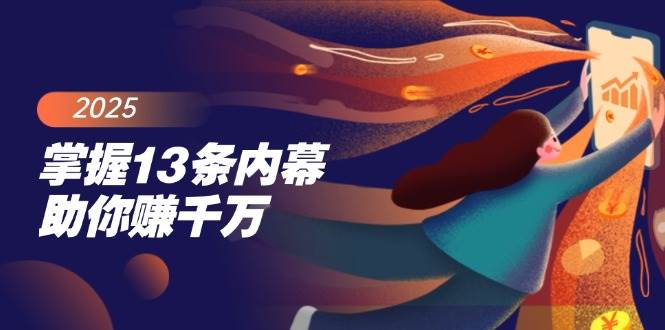 掌握13条内幕助你赚千万，把握财富密码，特别是最后四条-鲲鹏云网创