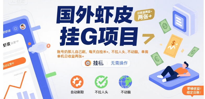 国外虾皮挂G项目：账号扔那儿自己刷，每天白捡米+，不拉人头、不动脑，单机日收益两张+【揭秘】-鲲鹏云网创