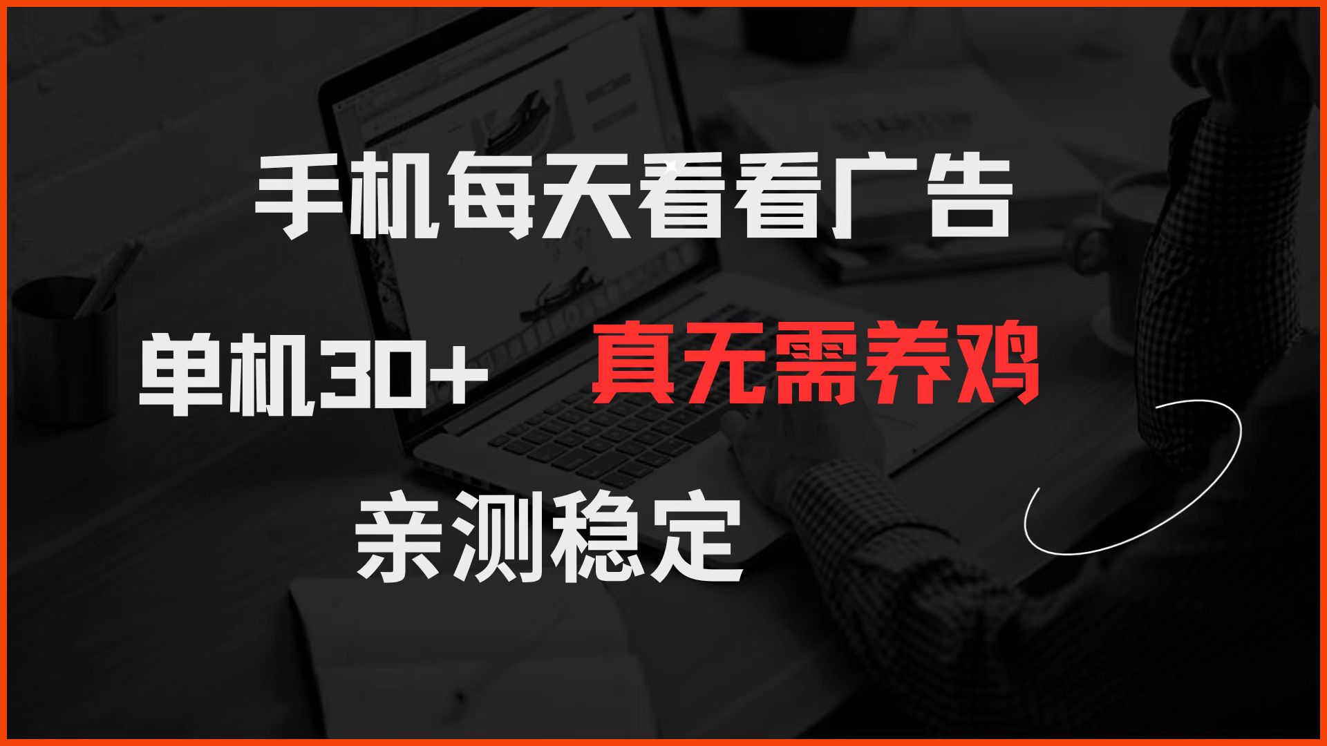 手机每天看看广告 单机30+ 真无需养鸡 亲测稳定-鲲鹏云网创