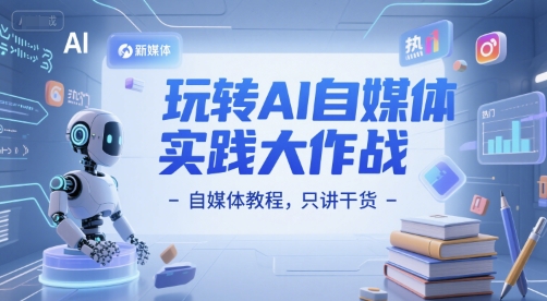 玩转AI自媒体实践大作战-自媒体教程，只讲干货-鲲鹏云网创