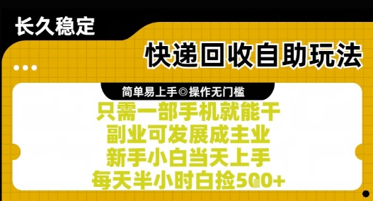 快递回收自助玩法，亲测只需一部手机就能干，新手小白当天上手，每天半小时白捡5张+【揭秘】-鲲鹏云网创