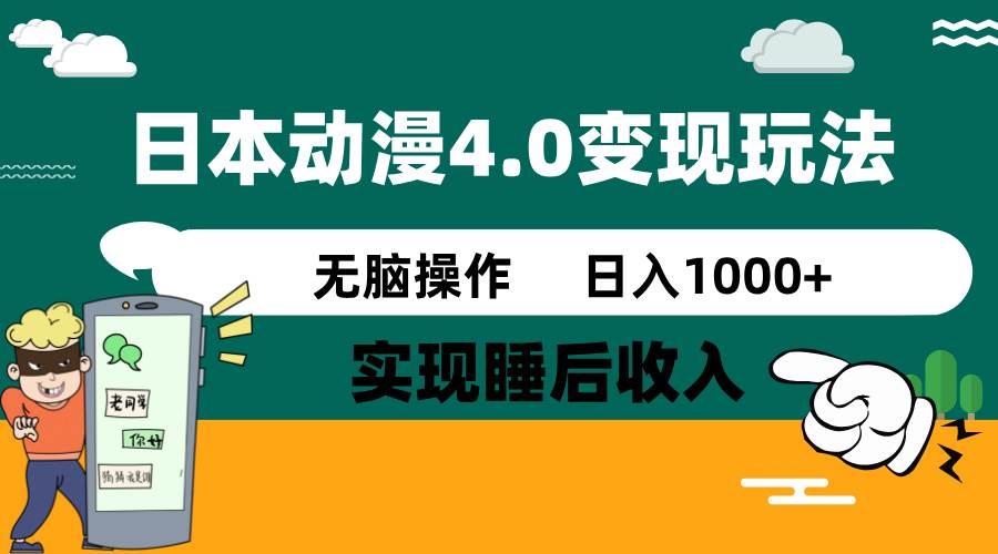 （14452期）日本动漫4.0火爆玩法，零成本，实现睡后收入，无脑操作，日入1000+-鲲鹏云网创