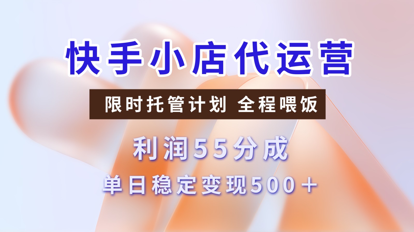 快手小店代运营，限时托管计划，收益55分，单日稳定变现500+-鲲鹏云网创
