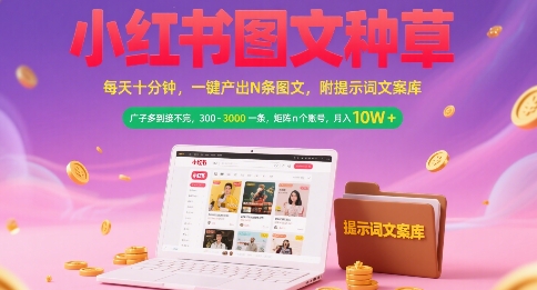 小红书图文种草，每天十分钟，一键产出N条图文， 广子多到接不完， 300-3k一条，矩阵n个账号月入几个W-鲲鹏云网创