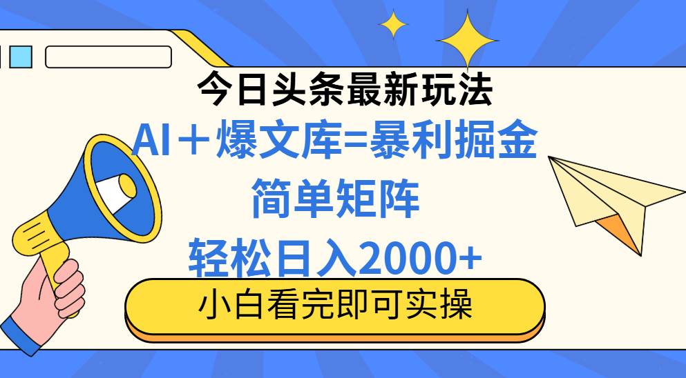 （14848期）今日头条2025最新蓝海玩法，操作简单，矩阵批量，轻松日入2000+-鲲鹏云网创