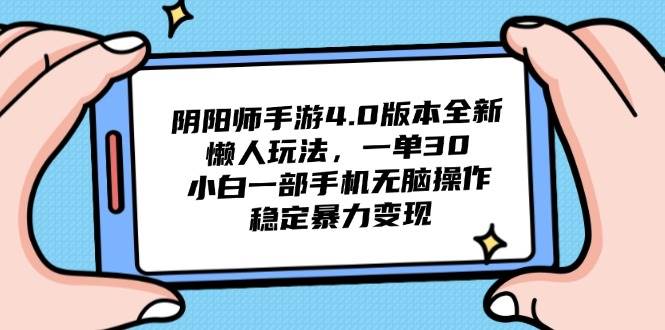 （14816期）阴阳师手游4.0版本全新懒人玩法，一单30，小白一部手机无脑操作，稳定…-鲲鹏云网创
