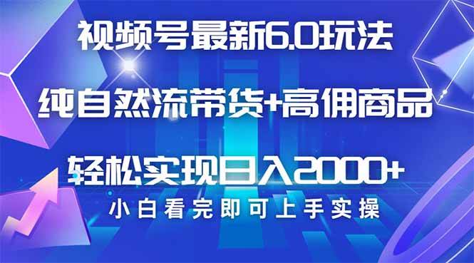（14454期）视频号带货最新6.0玩法，作品制作简单，当天起号，复制粘贴，轻松矩阵…-鲲鹏云网创