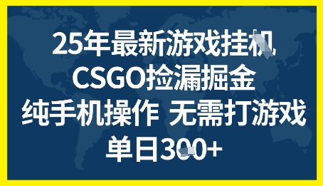 25年CSGO游戏搬砖，全自动挂G，不需要玩游戏，手机操作日入3张+【揭秘】-鲲鹏云网创