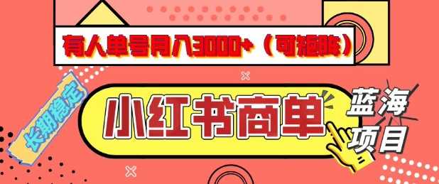小红书商单分成计划，有人单号月入3k+，每天5分钟，可矩阵放大，长期稳定的蓝海项目【揭秘】-鲲鹏云网创