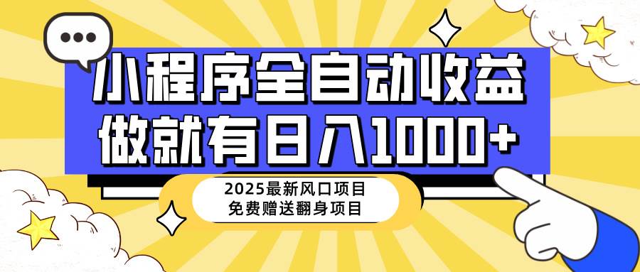 （14570期）25年最新风口，小程序自动推广，，稳定日入1000+，小白轻松上手-鲲鹏云网创