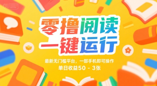 零撸阅读一键运行，最新无门槛平台， 一部手机即可操作，单日收益50-3张【揭秘】-鲲鹏云网创