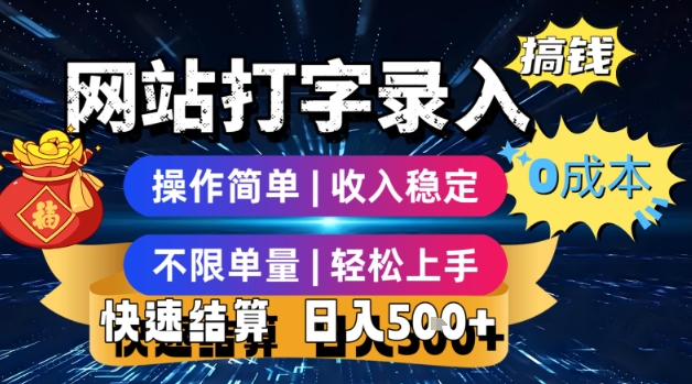 网站打字录入搞钱，0成本，操作简单，收入稳定，不限单量，轻松上手，快速结算，日入5张【揭秘】-鲲鹏云网创