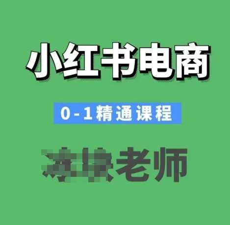 小红书电商0-1精通课程，小红书开店必学课程-鲲鹏云网创