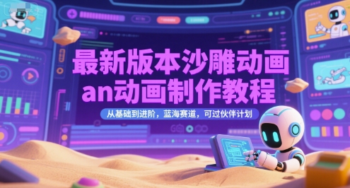 最新版本沙雕动画an动画制作教程，从基础到进阶，蓝海赛道，可过伙伴计划-鲲鹏云网创