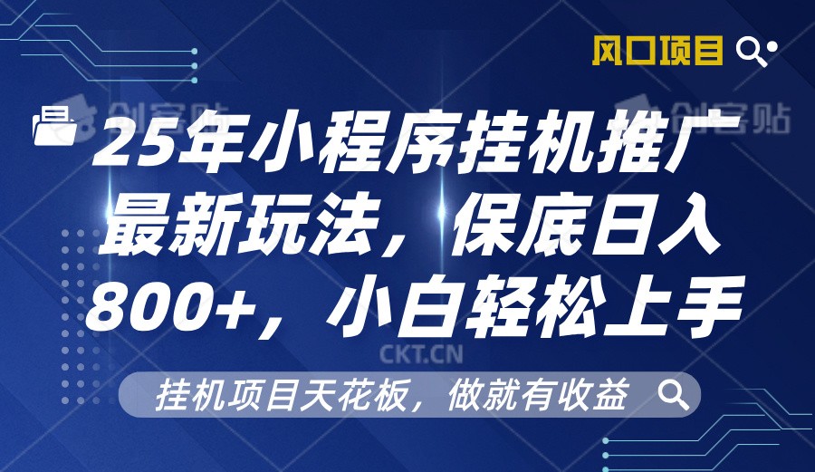 2025年小程序挂机推广最新玩法，保底日入800+，小白轻松上手-鲲鹏云网创