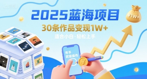 2025蓝海项目30条作品 变现1w+ 有手就能操作适合小白做-鲲鹏云网创
