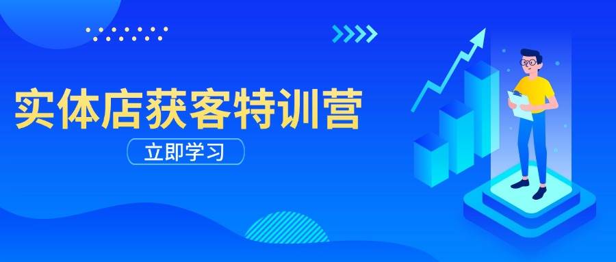 实体店获客特训营：从剪辑发布到运营引导，揭秘实体企业线上获客全攻略-鲲鹏云网创