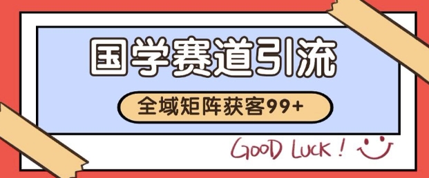 小红书某音国学赛道引流获客 自热矩阵日引200+【揭秘】-鲲鹏云网创