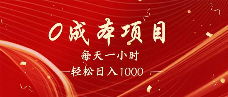 （14306期）每天一小时，轻松到手1000，新手必学，可兼职可全职。-鲲鹏云网创