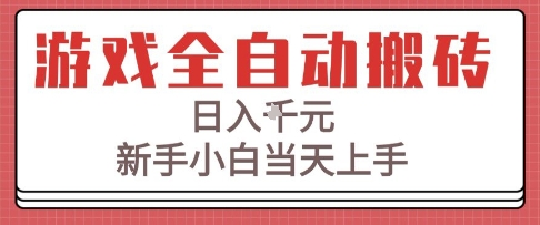 游戏全自动搬砖技术，日入1k+，新手小白当天上手，适合懒人的副业【揭秘】-鲲鹏云网创