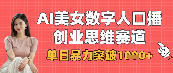AI美女数字人口播商业思维赛道，单日暴力突破1k+-鲲鹏云网创