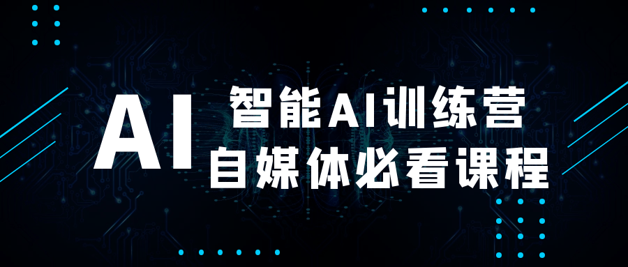 智能AI训练营自媒体必看课程-鲲鹏云网创