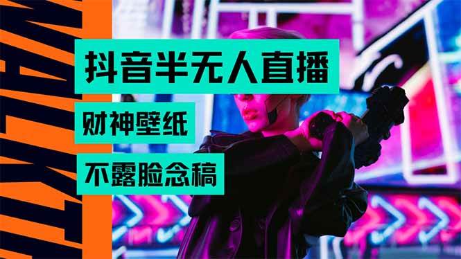 （15590期）抖音半无人直播生肖财神AI图撸音浪，不用露脸、只需要读稿，宝妈、大学…-鲲鹏云网创