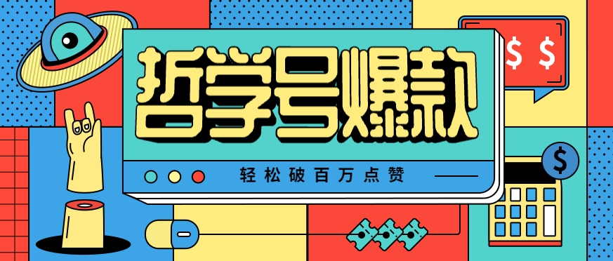 单机游戏也能玩出新花样，哲学号爆款视频轻松破百万点赞，教你快速制作爆款月入万元！-鲲鹏云网创