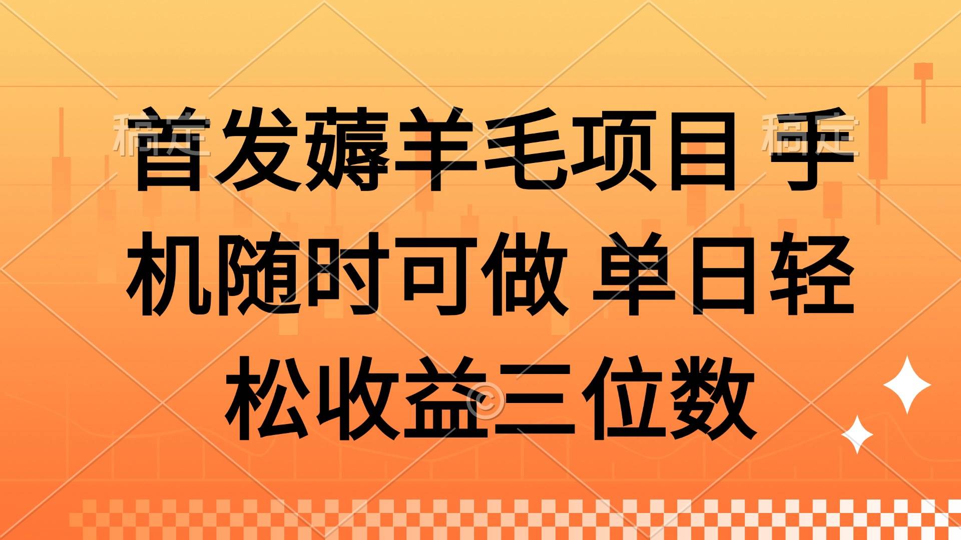 （14686期）薅羊毛项目 手机随时可做 单日轻松收益三位数-鲲鹏云网创