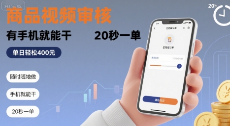 随时随地做！商品视频审核，有手机就能干，20 秒一单，单日轻松 4张+【揭秘】-鲲鹏云网创
