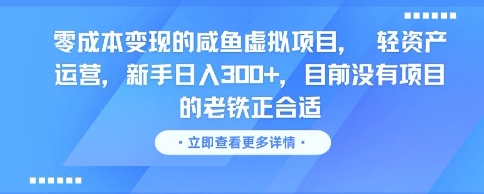 零成本变现的咸鱼虚拟项目， 轻资产运营，新手日入3张+，目前没有项目的老铁正合适-鲲鹏云网创
