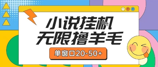 最新小说挂G自撸玩法本人实操单窗口20-50+可矩阵放大操作【揭秘】-鲲鹏云网创