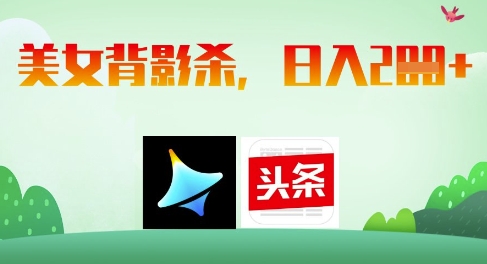 AI制作美女背影杀，日入2张-鲲鹏云网创