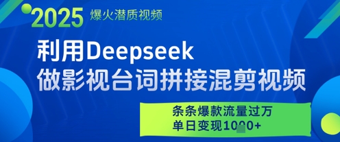 利用Deepseek做影视台词拼接混剪视频，条条爆款流量过W，单日变现多张-鲲鹏云网创