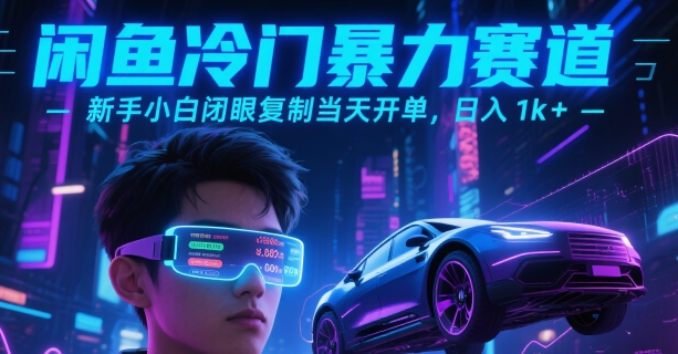 闲鱼冷门暴力赛道，新手小白闭眼复制当天开单，日入1k+【揭秘】-鲲鹏云网创