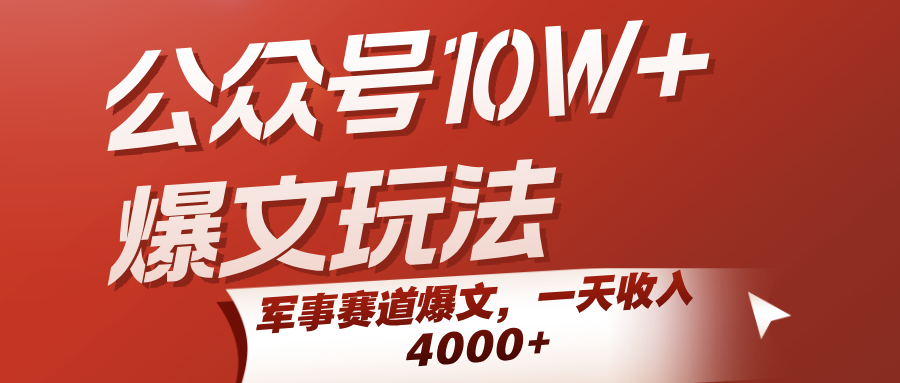 公众号10W+爆文玩法，军事赛道爆文，一天收入4000+-鲲鹏云网创