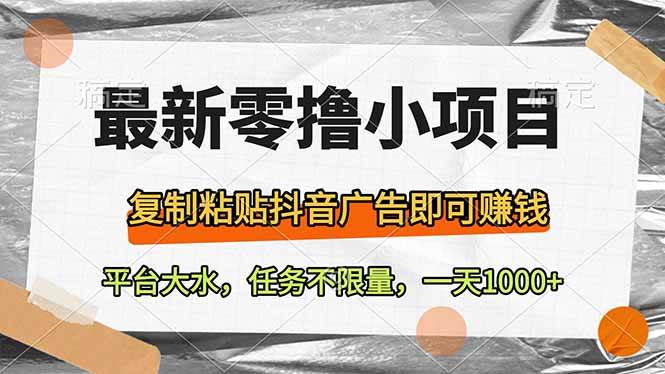 （14230期）最新零撸小项目，复制粘贴抖音广告即可赚钱，平台大水，任务不限量，一…-鲲鹏云网创