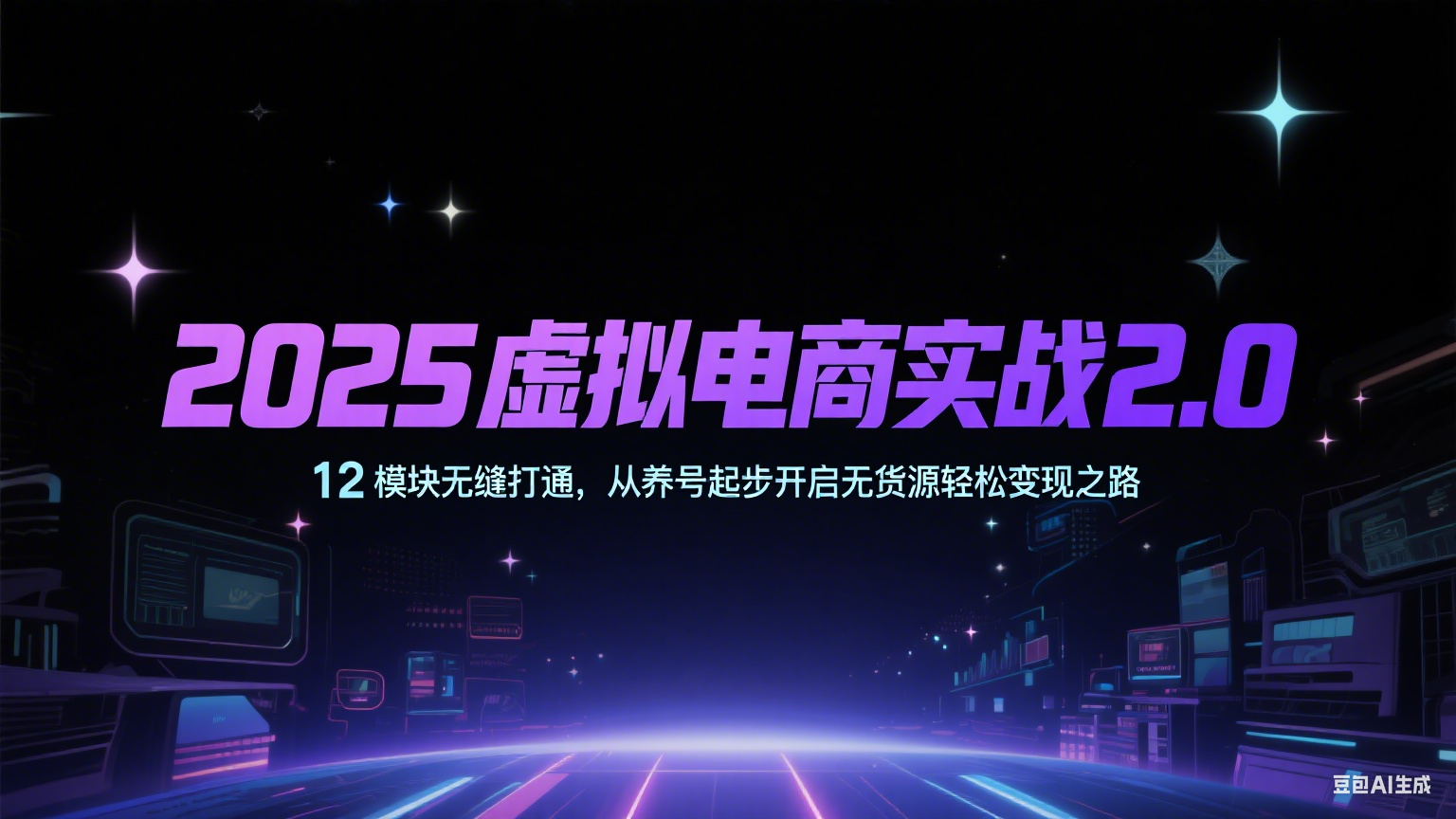 2025虚拟电商实战2.0，12模块无缝打通，从养号起步开启无货源轻松变现之路-鲲鹏云网创
