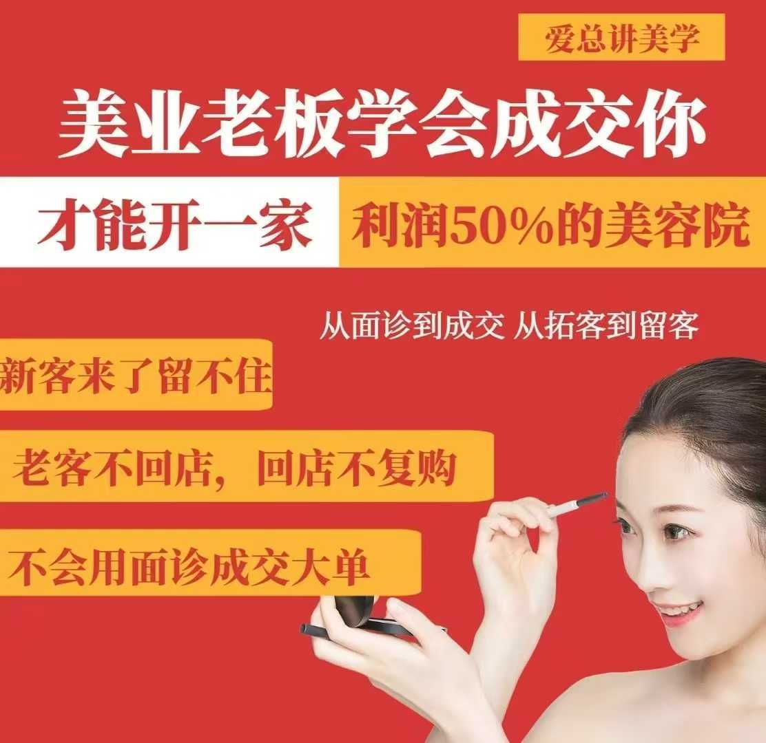 美业老板学会成交，你才能开一家利润50的美容院，从面诊到成交，从拓客到留客-鲲鹏云网创