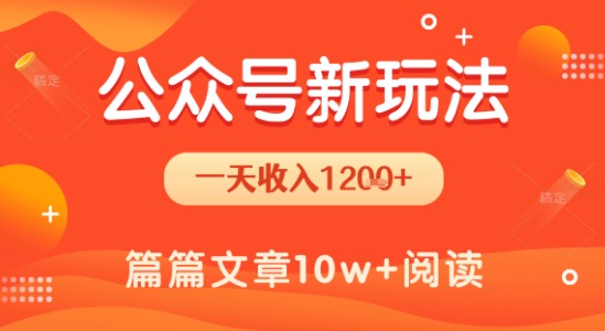 一天1.2k+，公众号流量主新玩法，操作简单容易上手-鲲鹏云网创
