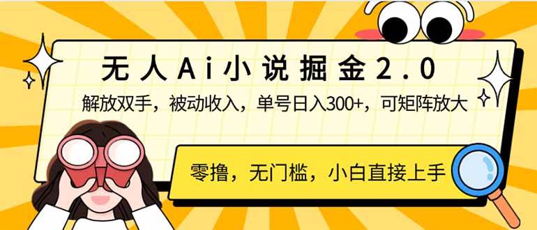 （14307期）无人Ai小说掘金2.0，被动收入，解放双手，单号日入300+，可矩阵操作，…-鲲鹏云网创
