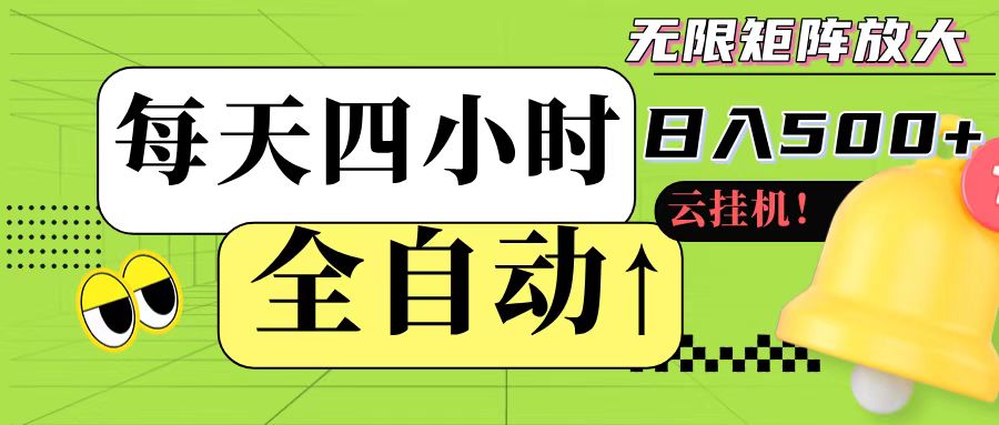 全自动挂机 每天四小时日入500+ 可批量操作-鲲鹏云网创