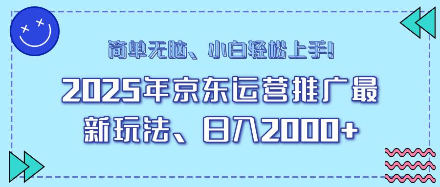 （14179期）25年京东运营推广最新玩法，日入2000+，小白轻松上手！-鲲鹏云网创