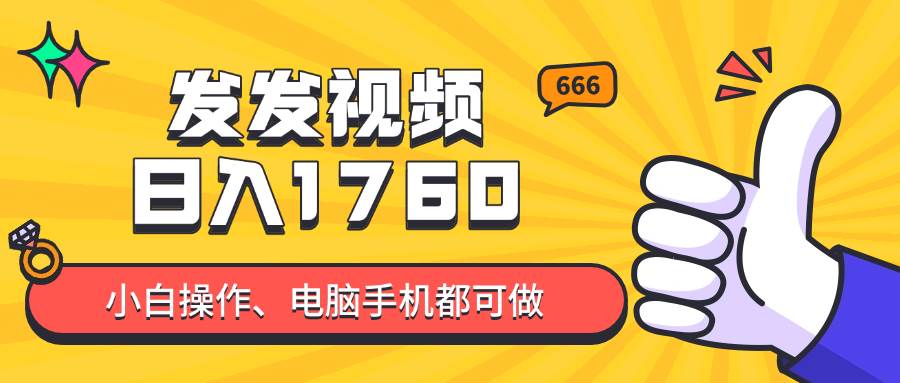 （14751期）发发视频就能日入四位数？抖音爆火项目，小白也能学会内含教程-鲲鹏云网创