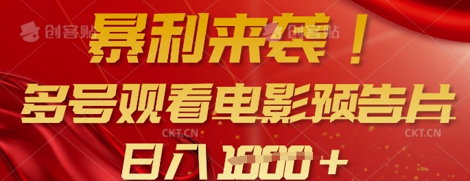 暴利来袭，多号观看电影预告片，可以批量可矩阵，日入多张-鲲鹏云网创