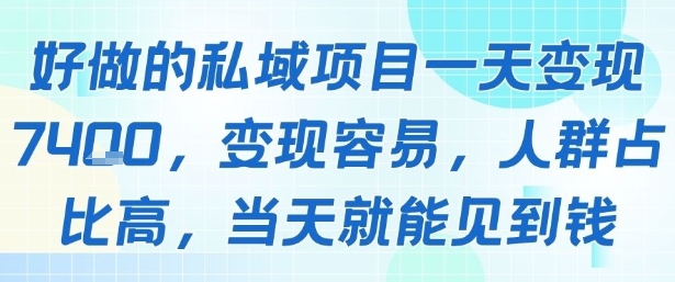 好做的私域项目一天变现1k+，变现容易，人群占比高，当天就能见到钱-鲲鹏云网创