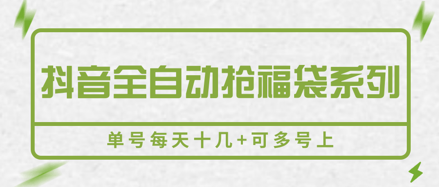 抖音全自动抢福袋系列，单号每天十几+可多号上-鲲鹏云网创