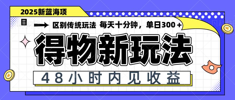 （14624期）得物新玩法，48小时内见收益，一天变现300＋，可矩阵-鲲鹏云网创